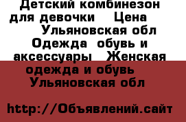 Детский комбинезон для девочки  › Цена ­ 1 500 - Ульяновская обл. Одежда, обувь и аксессуары » Женская одежда и обувь   . Ульяновская обл.